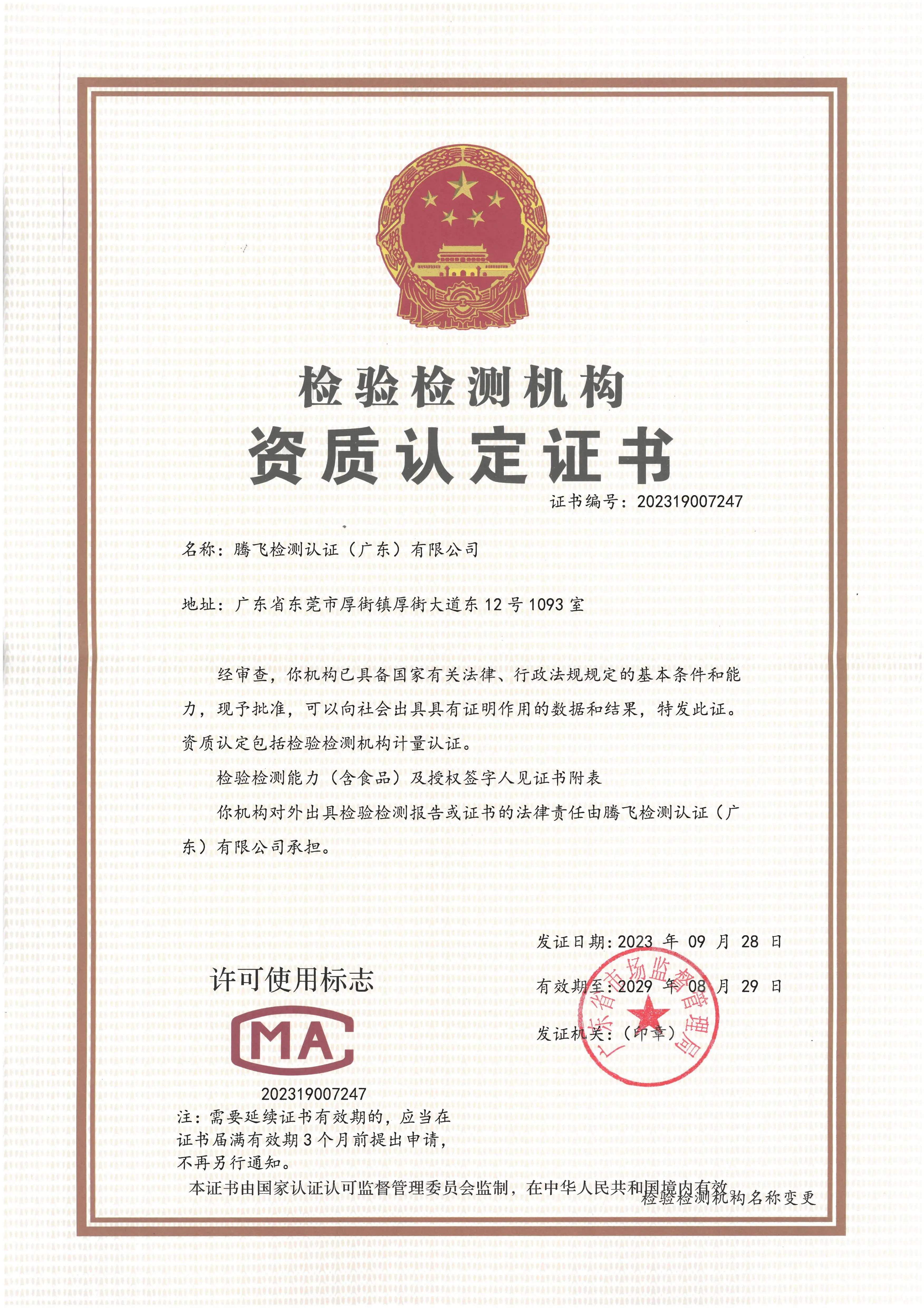 Inspection and testing institution qualification c