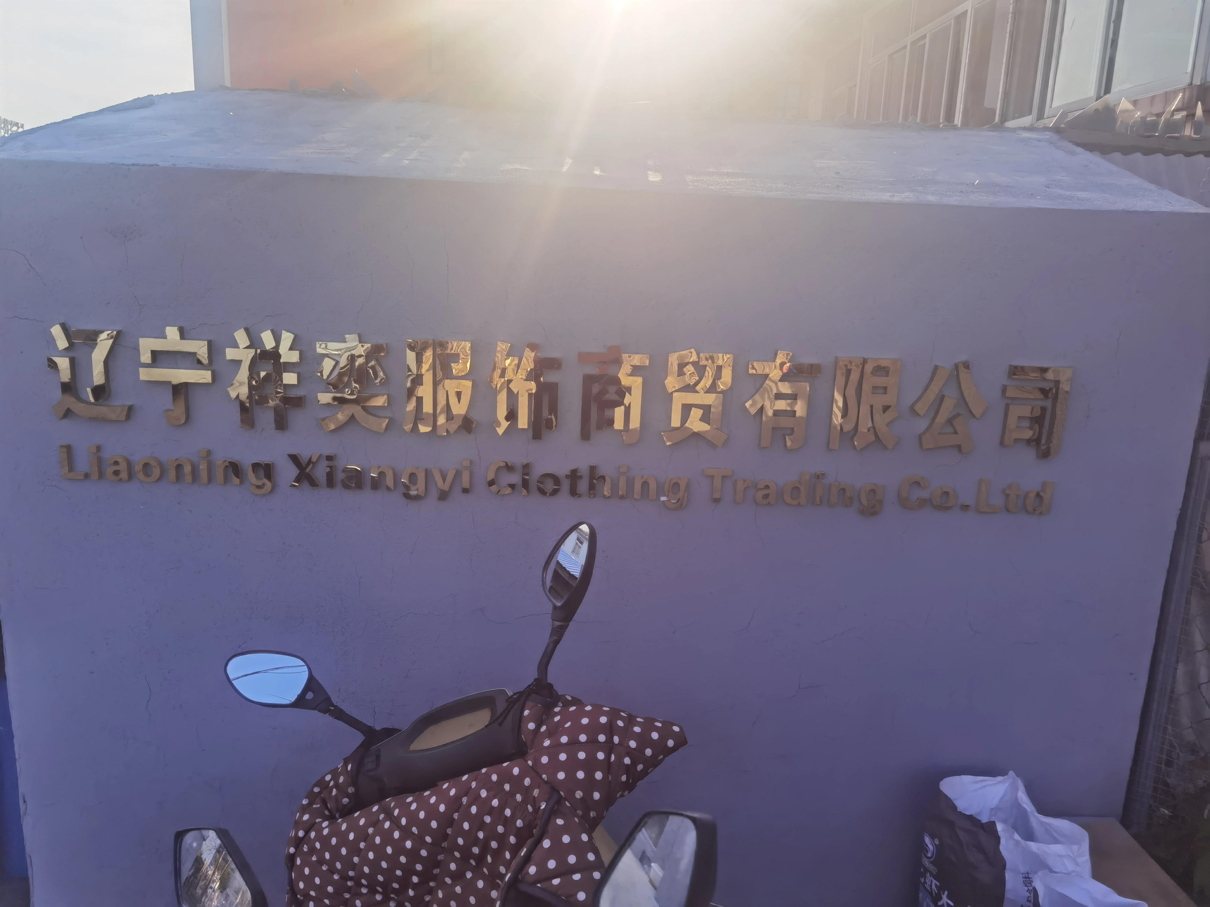 Liaoning Xiangyi Garment Trading Co., Ltd company overview - view 1