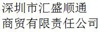Shenzhen Hui Sheng Shun Tong Business Co., Ltd company overview - view 1