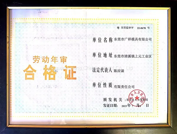 劳动年审合格证