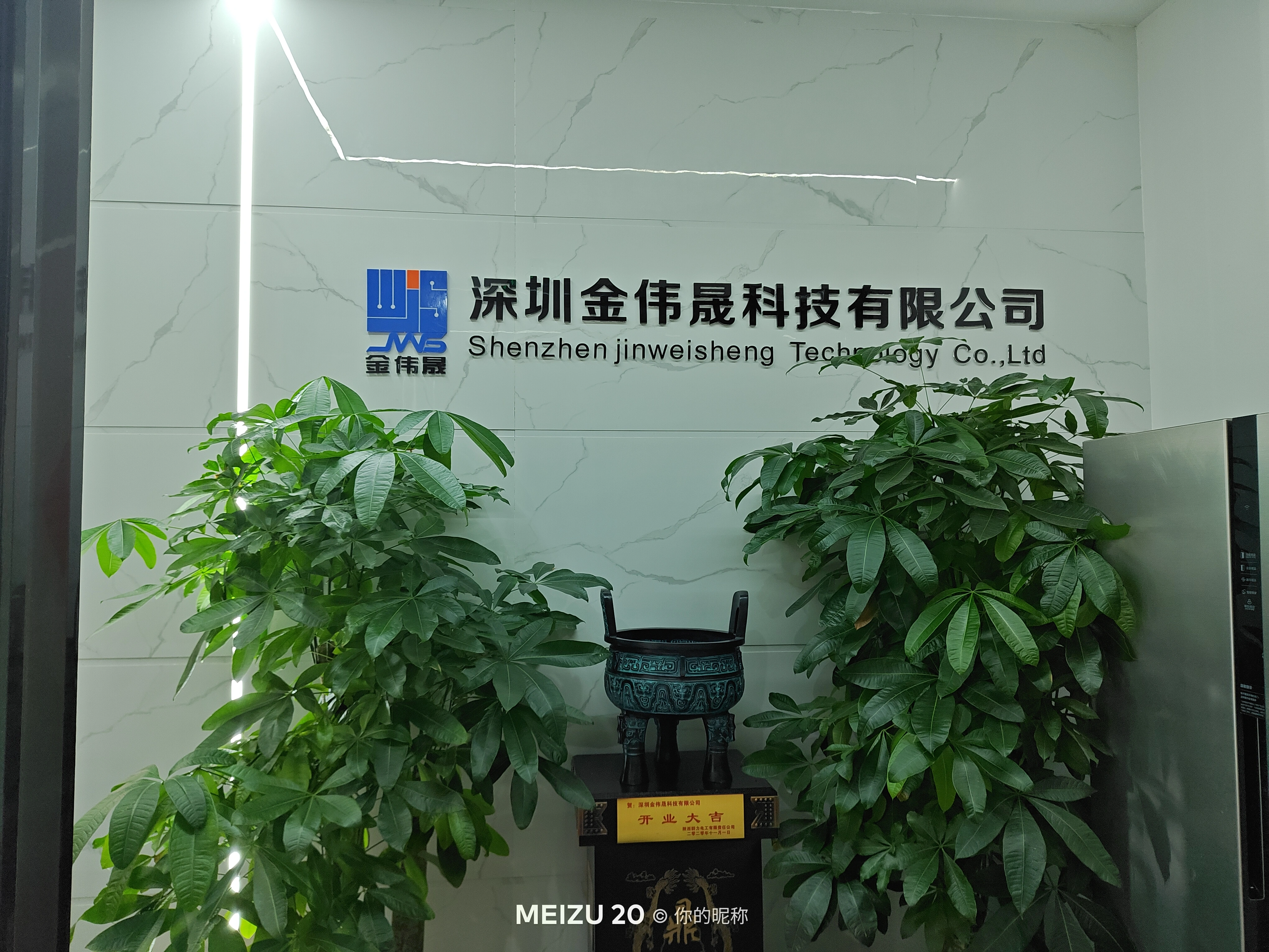 Shenzhen Jinweisheng Technology Limited company overview - view 4