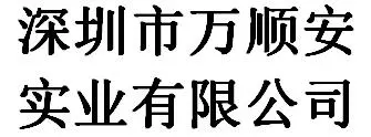 Shenzhen Wanshun' An Industry Co., Ltd company overview - view 1