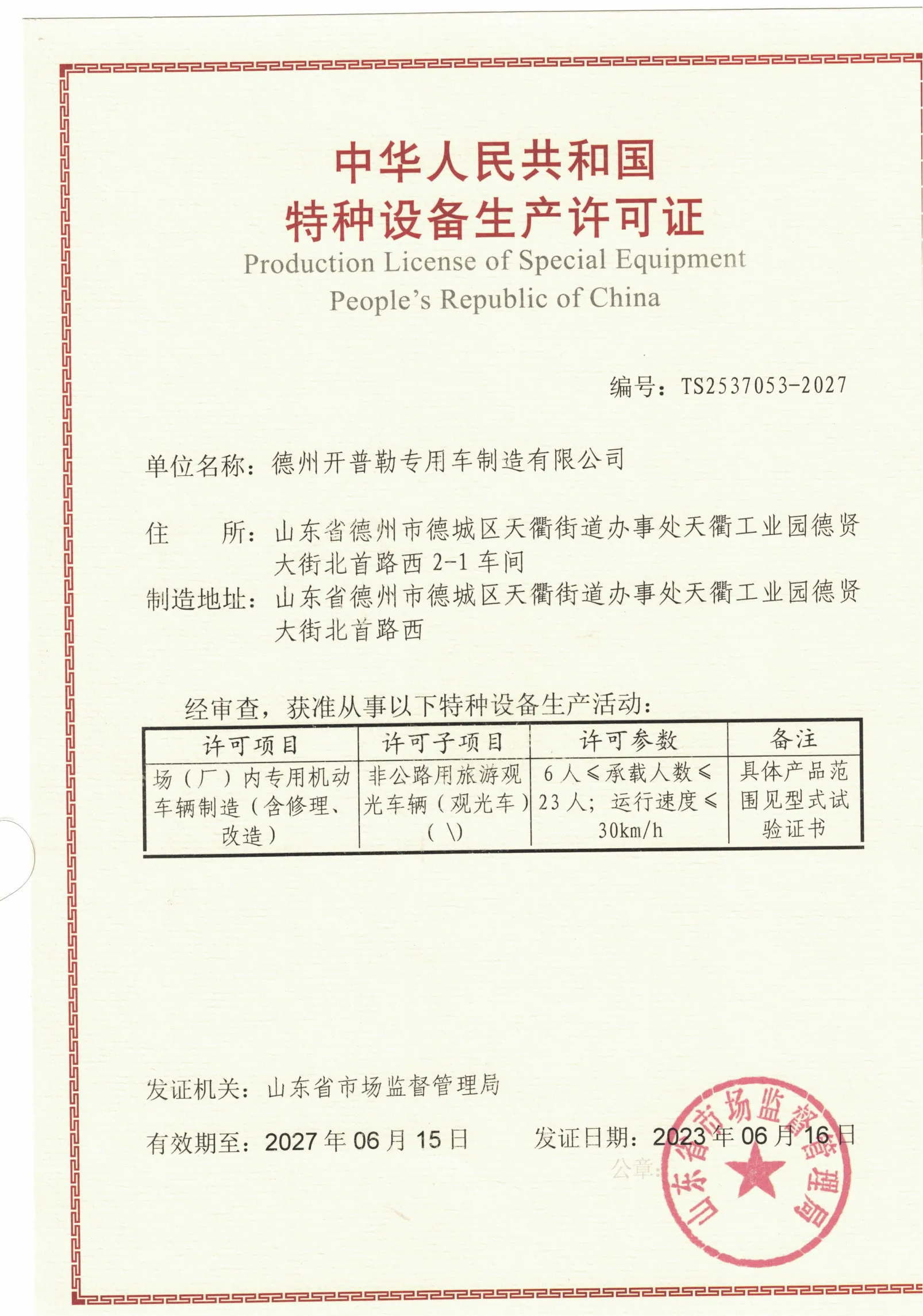Special equipment manufacturing license