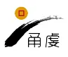 Ningbo Yongqian Stainless Steel Products Co., Ltd.