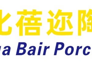 Fujian Dehua Bair Porcelain CO., LTD.