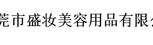 Dongguan Sheng Makeup Beauty Products Co., LTD