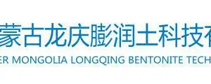 Inner Mongolia Longqing Bentonite Technology Co.,ltd.