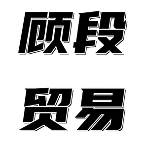 Yiwu Guduan Trading Company