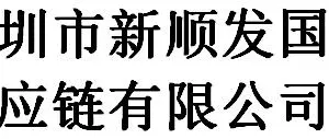 Shenzhen Xinshunfa International Supply Chain Co., Ltd