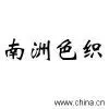 Changzhou Wujin Nanzhou Yarn Dyed Woven Factory