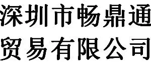 Shenzhen Changdingtong Trading Co., Ltd