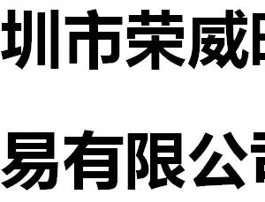 Shenzhen Rongweiwang Trading Co., Ltd