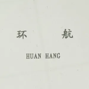 Anping Huanhang Net Industry Co., Ltd.