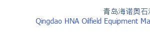 Qingdao HNA Oilfield Equipment Manufacturing Co., Ltd