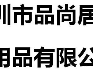 Shenzhen Pinshangju Commodity Co., Ltd