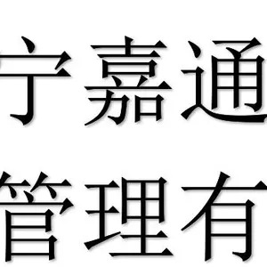 Jining Jiatong Supply Chain Management Co., Ltd
