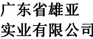 Guangdong Province Xiongya Industry Co., Ltd
