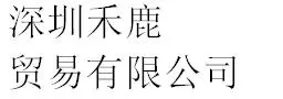 Shenzhen Helu Trading Co., Ltd