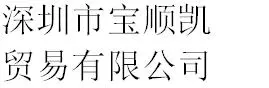 Shenzhen Baoshunkai Trading Co., Ltd