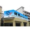 SuiFeng Display System Co.,Ltd company overview - view 1 thumbnail