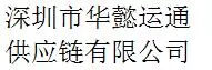 Shenzhen Huayi Yuntong Supply Chain Co., Ltd company overview - view 1 thumbnail