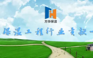 Yantai Fanghua Insulation Engineering Co., Ltd. company overview - view 2 thumbnail