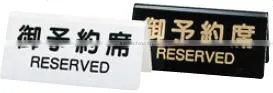 Plastic / Wooden Reserved Seat Sign Reserved Seat Stand on Table thumbnail-1