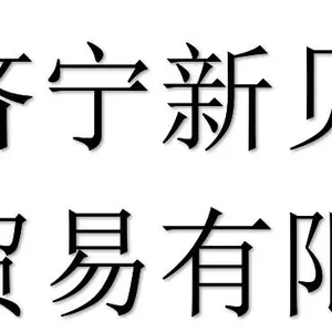 Jining Xinbei International Trading Co., Ltd company overview - view 1 thumbnail