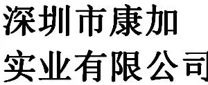 Shenzhen Kangjia Industry Co., Ltd