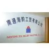 Nantong Sea Melody Industrial Co., Ltd. company overview - view 1 thumbnail