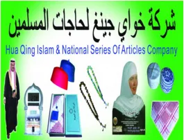 Hua Qing Islam&National Series Of Articles Company company overview - view 1 thumbnail