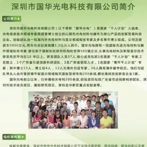 Shenzhen Guohua Optoelectronics Technology Co., Ltd. company overview - view 1 thumbnail
