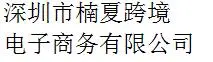 Shenzhen Nanxia Cross-border Electronic Commerce Co., Ltd. company overview - view 1 thumbnail