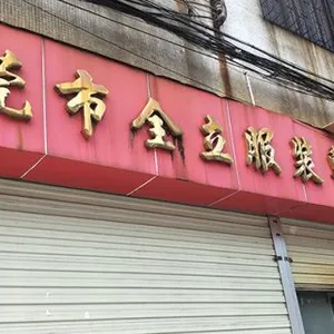 Dongguan Quanli Garment Accessories Co., Ltd. company overview - view 1 thumbnail