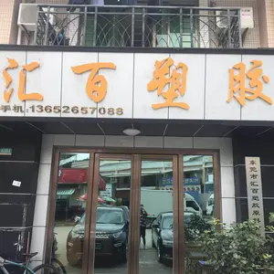 Dongguan Huibai Plastic Raw Materials Co., Ltd. company overview - view 1 thumbnail