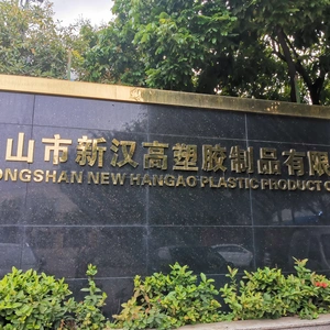 Zhongshan New Hangao Plastic Product Co., Ltd. company overview - view 1 thumbnail