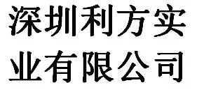 Shenzhen Lifang Industry Co., Ltd company overview - view 1 thumbnail