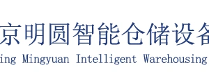 Nanjing Mingyuan Intelligent Storage Equipment Co., Ltd. company overview - view 1 thumbnail