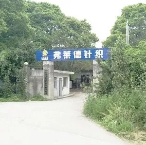 Hunan Fulaide Knitting Manufacturing Co., Ltd. company overview - view 1 thumbnail