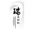 Ruian Ruifeng Printing Machinery Co. Ltd. company overview - view 1 thumbnail