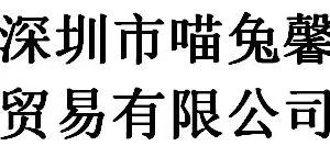 Shenzhen Miaotuxin Trading Co., Ltd company overview - view 1 thumbnail
