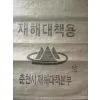 Sand Bag/plastic Woven Bag thumbnail-1
