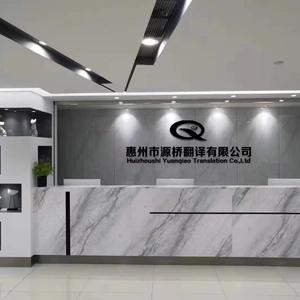 Huizhoushi Yuanqiao Translation Co.,Ltd company overview - view 1 thumbnail