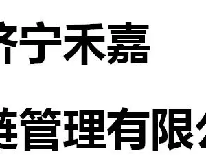 Jining Hejia Supply Chain Management Co., Ltd company overview - view 1 thumbnail