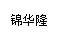 Dongguan Jinhualong Electronic Materials Co., Ltd company overview - view 4 thumbnail