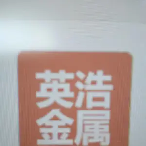 Hebei Yinghao Metal Rubber & Plastic Products Co., Ltd. company overview - view 1 thumbnail