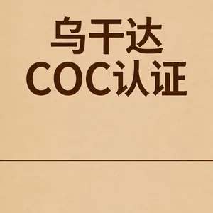 Uganda COC Certification thumbnail-1