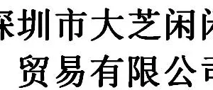 Shenzhen Da Zhi Xian Xian Trading Co., Ltd company overview - view 1 thumbnail