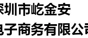 Shenzhen Yijin' An Electronic Commerce Co., Ltd company overview - view 1 thumbnail