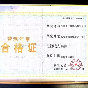 劳动年审合格证